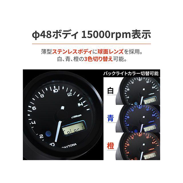 DAYTONA タコメーター VELONAφ48 電気式タコメーター15000rpm