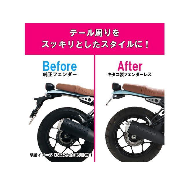 KITACO XSR125 フェンダー フェンダーレスKIT（ナンバー取付ステー） キタコの画像