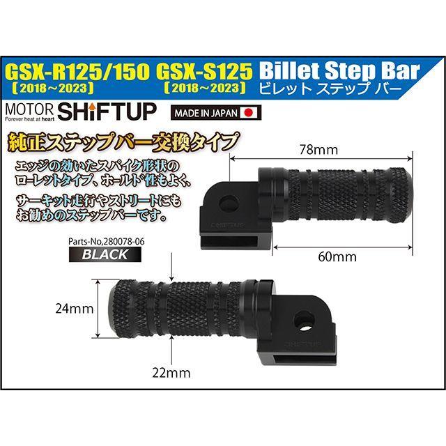 たなか シフトアップ SHIFTUP ステップ ビレットステップバー（ブラック