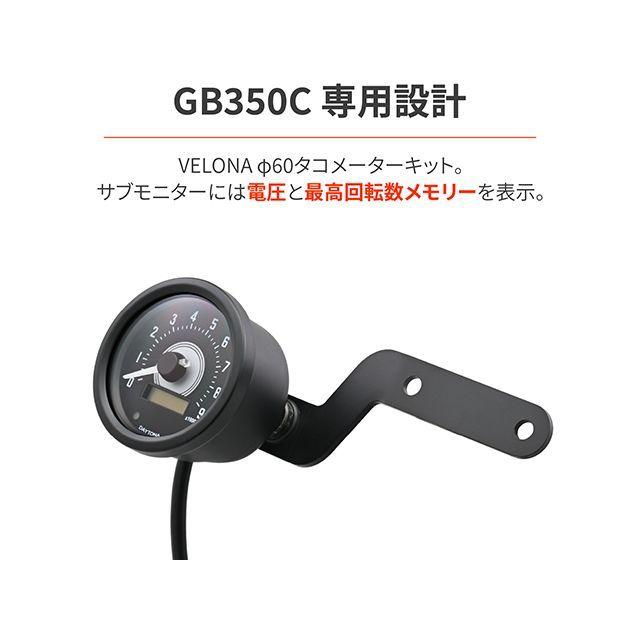 DAYTONA GB350C タコメーター VELONA タコメーターKITφ60/9000rpm表示 GB350C（ブラック/ブラック） デイトナの画像