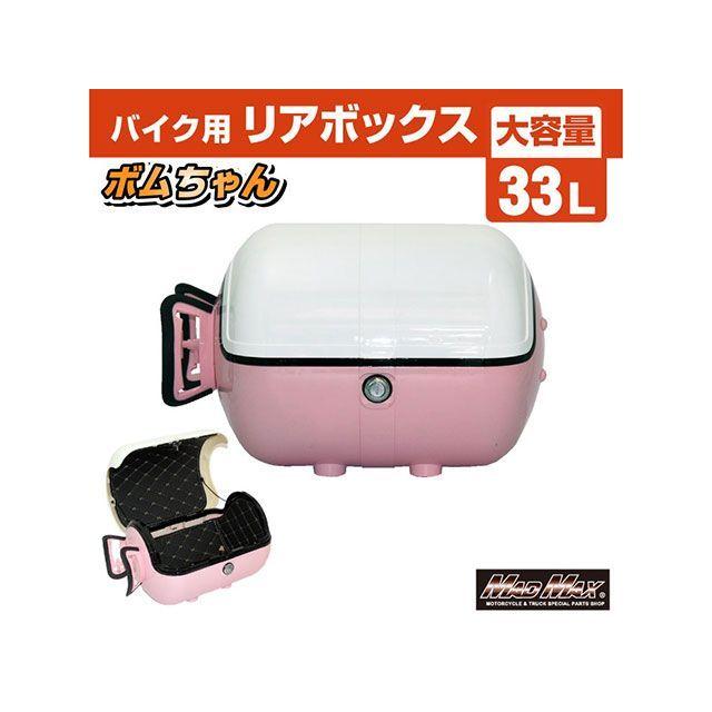 MADMAX 汎用 ツーリング用ボックス バイク用 リアボックス ボムちゃん 