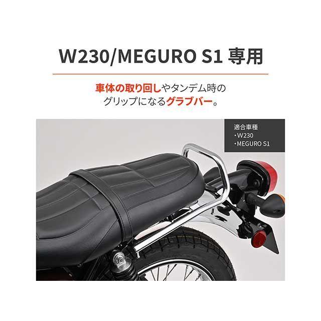 DAYTONA MEGURO S1 W230 タンデム用品 タンデムグリップ W230/メグロS1（25）専用 荷掛けフック付属 グラブバー（クロー…の画像