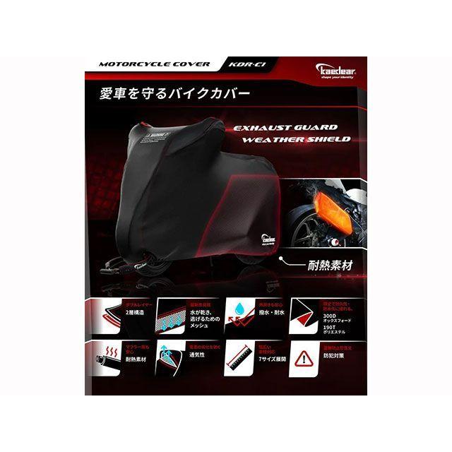 Kaedear 車種別専用カバー ウェザーシールド・エキゾーストガード バイクカバー 6L（240×160×105） カエディアの画像