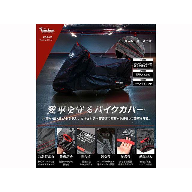 Kaedear ツーリング用バッグ ウェザーシールド バイクカバー フリースガード M（200×135×100） カエディアの画像