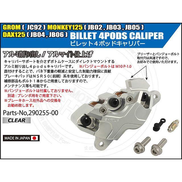 シフトアップ SHIFTUP キャリパー ビレット4podsキャリパー（クリアー