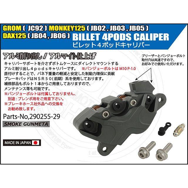 シフトアップ SHIFTUP キャリパー ビレット4podsキャリパー（スモーク