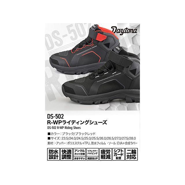 DAYTONA（デイトナ） ライディングシューズ DS-502 R-WPライディング