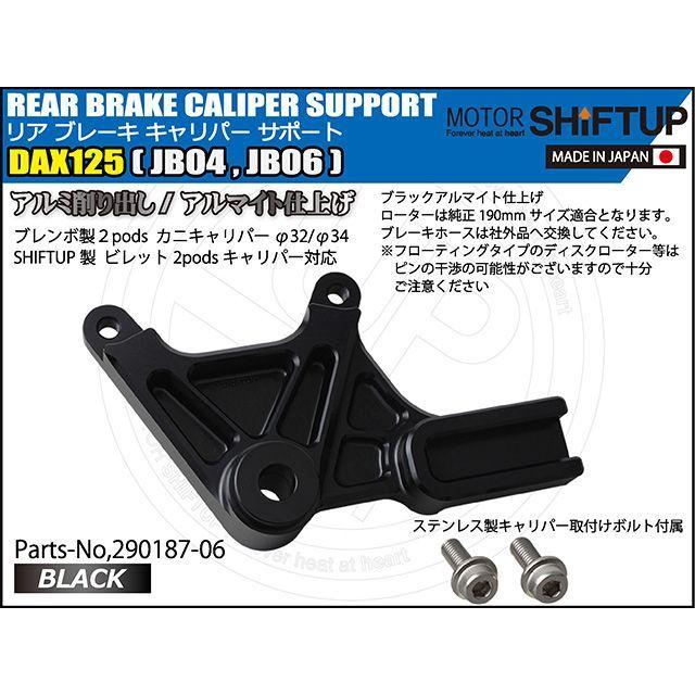 シフトアップ SHIFTUP DAX125 キャリパー リアキャリパーサポート