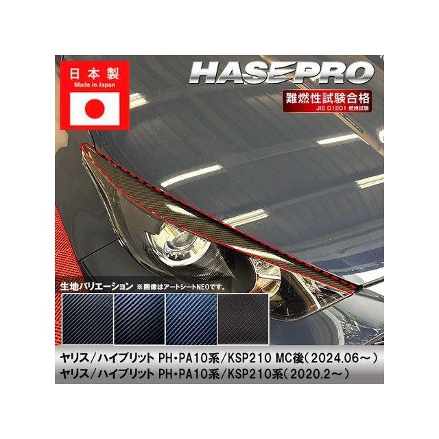 HASEPRO 外装 トヨタ ヤリス/ハイブリット PH・PA10系/KSP210系（2020.2〜） アイライン シルバー ハセプロ