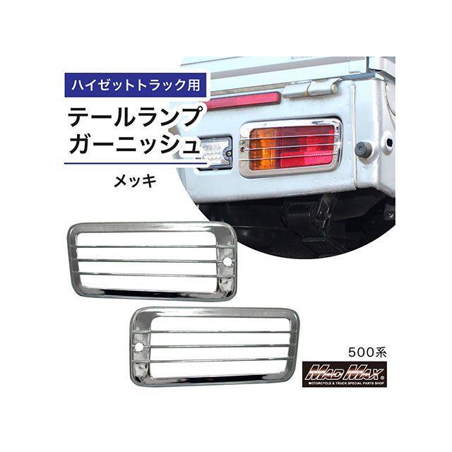MADMAX トラック用品 ダイハツ ハイゼットトラック 500系用 バック