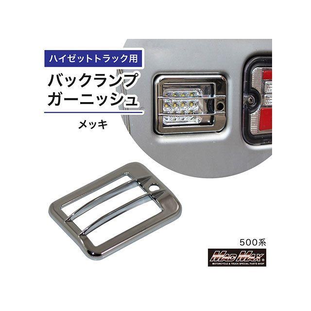 MADMAX トラック用品 ダイハツ ハイゼットトラック 500系用 バック