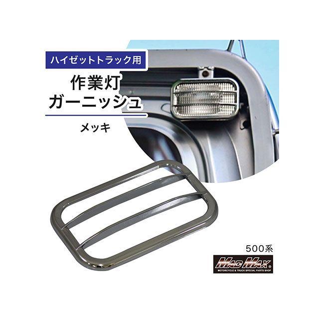 MADMAX トラック用品 ダイハツ ハイゼットトラック 500系用 バック