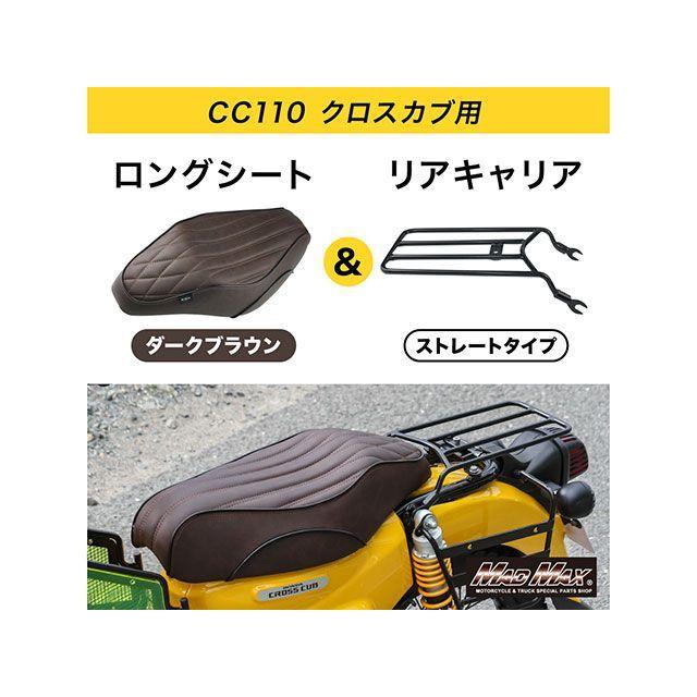 クロスカブ CC110 リアキャリア ロングシート ブラウン セット MADMAX 