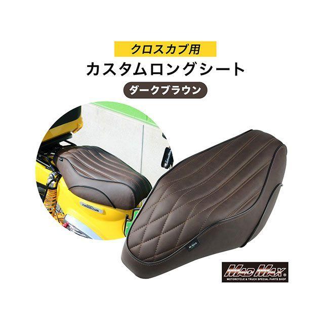 MADMAX シート関連パーツ Mr Quick製 ホンダ クロスカブ CC110 JA60 