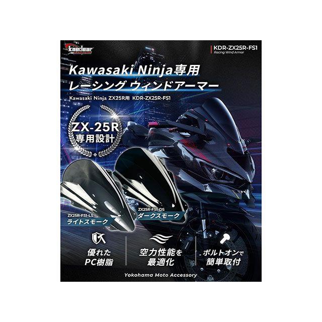 はなさま専用 Kaedear（カエディア） Kaedear Ninja ZX-25R ZX-4R SE/RR スクリーン