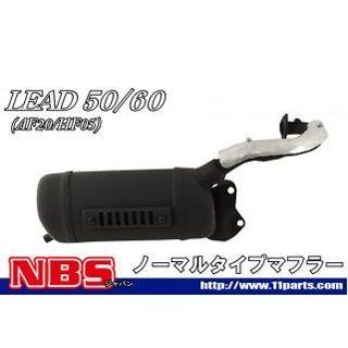 NBS リード50/90 マフラー本体 リード90（HF05）対応マフラー