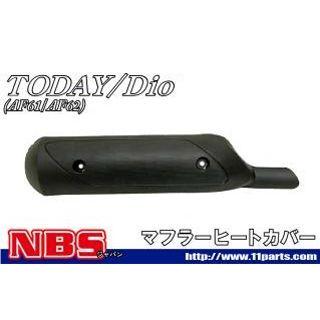 NBS ディオ トゥデイ マフラーカバー・ヒートガード AF61 マフラー