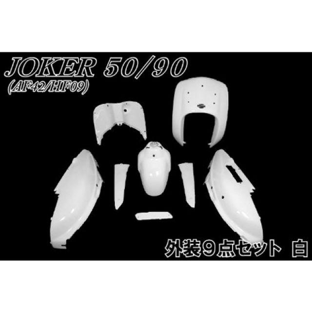 ジョーカー90 ホワイト 外装新品 NBS ジョーカー50/90 外装セット ジョーカー50/90外装セット カラー 白