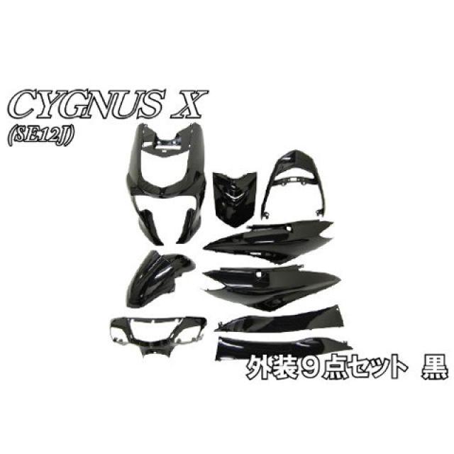 NBS シグナスX 外装セット シグナスX外装9点セット カラー ブラック