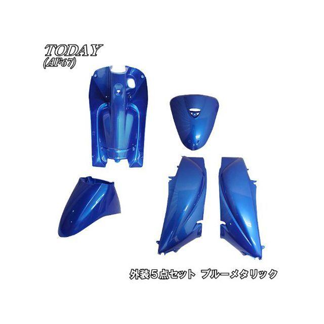 NBS TODAY FI 外装セット AF67 トゥデイ外装5点セット カラー ブルー