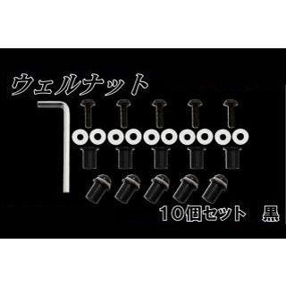 NBS 汎用 その他外装関連パーツ ウェルナット 10個セット カラー 黒