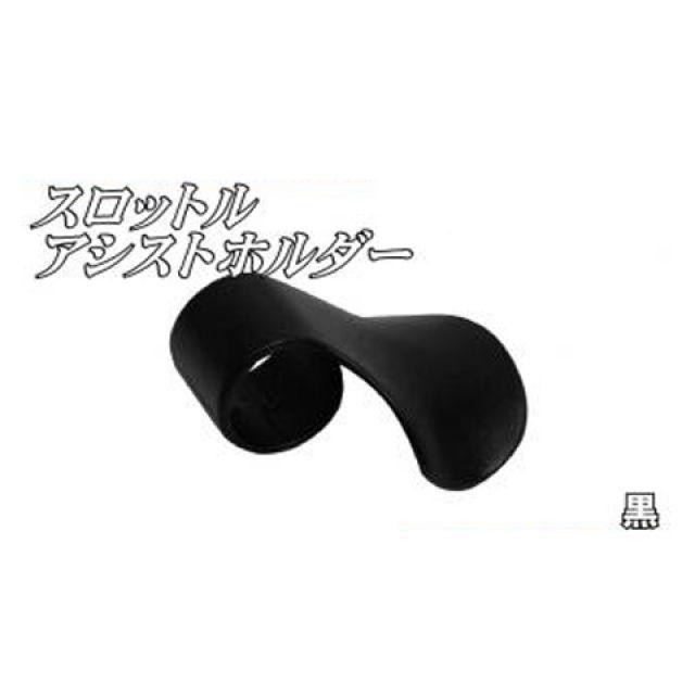 NBS 汎用 グリップ関連パーツ スロットルアシストホルダー 黒