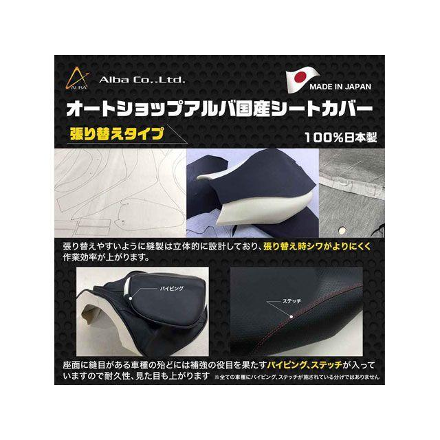 正規品／ALBA マグザム シート関連パーツ 国産シートカバー（黒） 張替タイプ アルバ バイク｜st-ride｜03