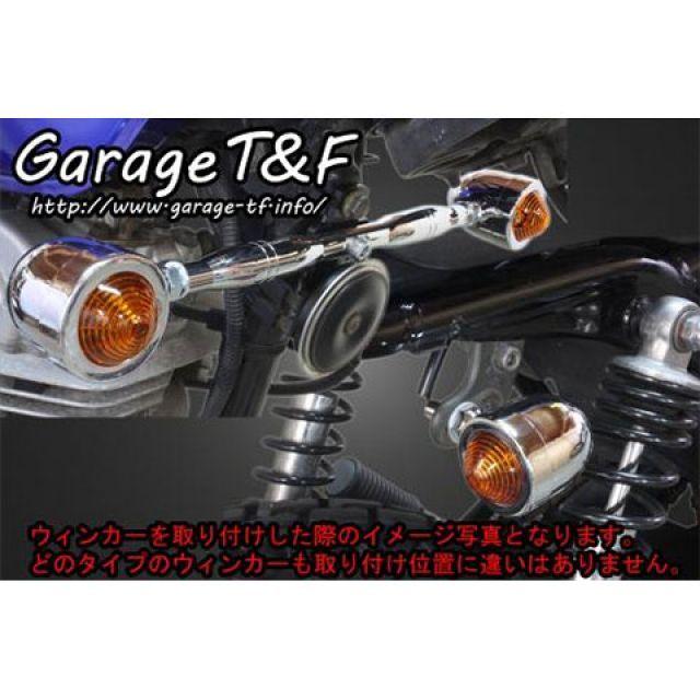 T\u0026F グラストラッカー グラストラッカービッグボーイ ウインカー関連パーツ ビレットウィンカー（メッキ） キット ウィンカーステー メッキ ガレー…の画像