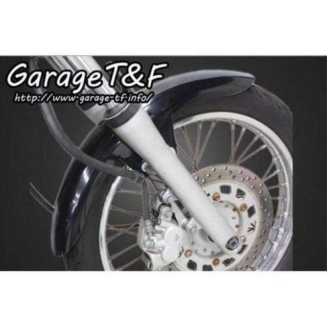 Garage T＆F T&F ドラッグスター250 フェンダー フロントフェンダー