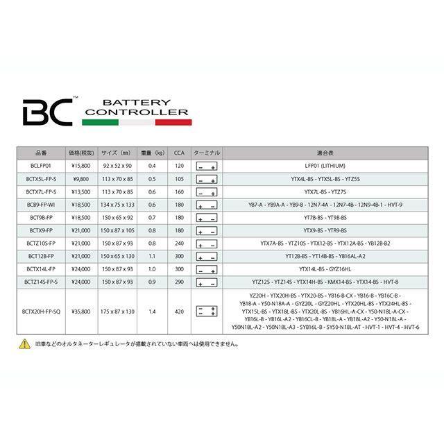 BC BATTERY CONTROLLER 汎用 バッテリー関連パーツ BC リチウムイオンバッテリー BCTZ14S-FP-S ビーシーバッテリー…_3