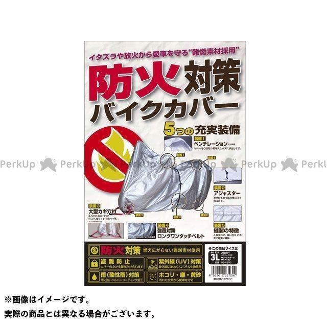 unicar 汎用 車種別専用カバー BB-A210 防火対策バイクカバー 8L ユニカー工業