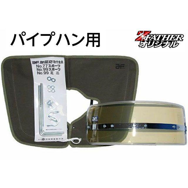 Z-FATHER BROTHERZ スクリーン関連パーツ 昔の短風防（フーボー/キバミ