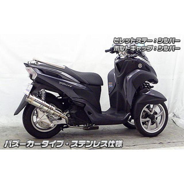 WirusWin - トリシティ125 えり巻き本体 トリシティ125用 アニバーサリーマフラー バズーカータイプ ステンレス鋼操作手順 ビレットステー シル…