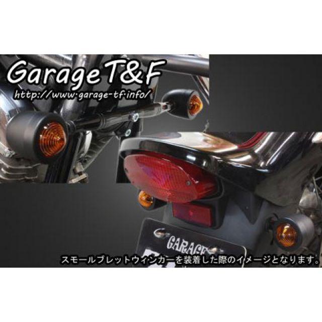 Garage T＆F T&F ドラッグスター1100 ウインカー関連パーツ ビレット