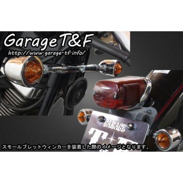 T\u0026F ドラッグスター250 ウインカー関連パーツ ビレットウィンカー（メッキ）キット フロントステー メッキ ガレージT\u0026Fの画像