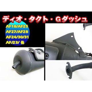 eParts マフラー本体 純正タイプマフラー スーパーディオ DIO AF27 