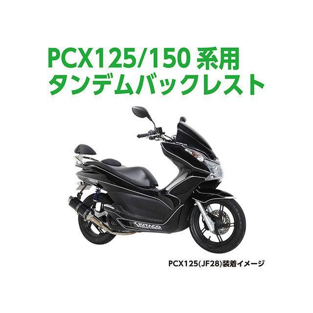 KITACO（キタコ） KITACO PCX125 PCX150 タンデム用品 タンデムバー付 