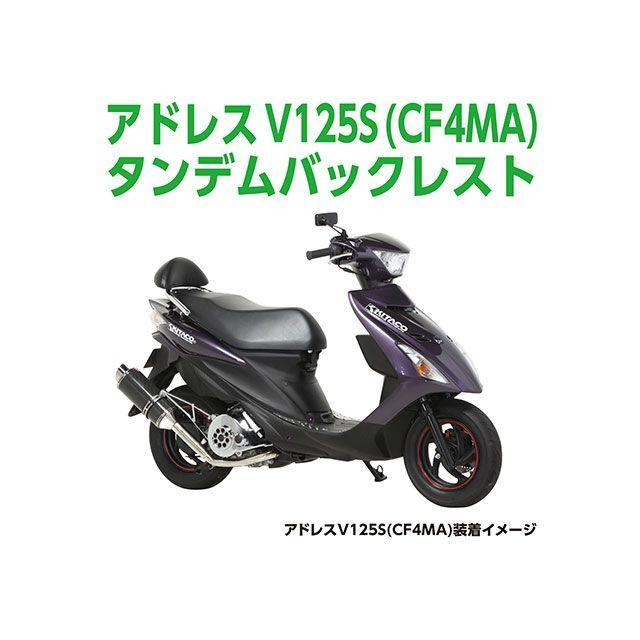 正規品／KITACO アドレスV125S タンデム用品 タンデムバー付バックレスト キタコ バイク