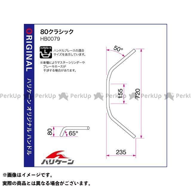 HURRICANE CB400SF ハンドル関連パーツ 80クラシック ハンドルセット（クロームメッキ） ハリケーン バイク