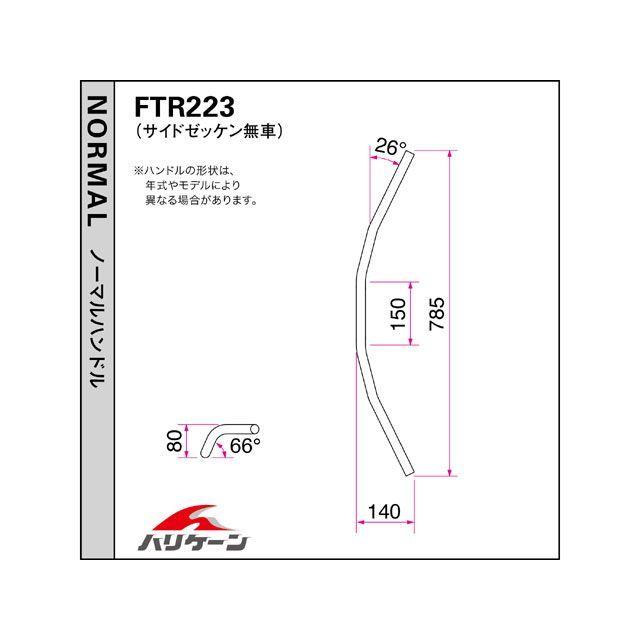 HURRICANE FTR223（サイドゼッケンなし車） ハンドル関連パーツ スーパートラッカー ハンドルセット カラー ブラック ハリケーン バイク