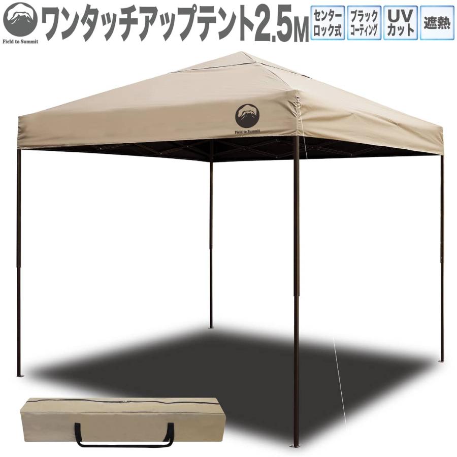 ●送料込★フィールドトゥーサミット ワンタッチテントST250★【新品激安】 Field to Summit センターロックテント250ベージュ FTSSU250BEB UV