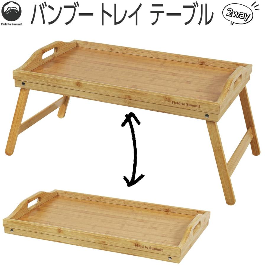 【新品】バンブートレイテーブル 話題の神テーブル！ 新品】バンブートレイテーブル 話題の神テーブル！