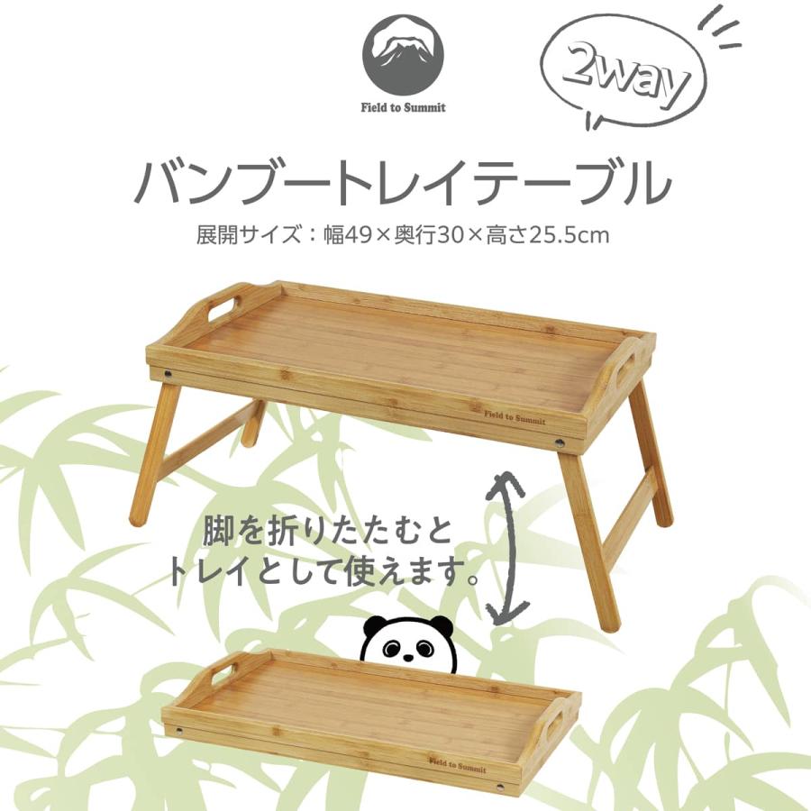 Field to Summit バンブートレイテーブル FTSTEBT ベッド トレイ