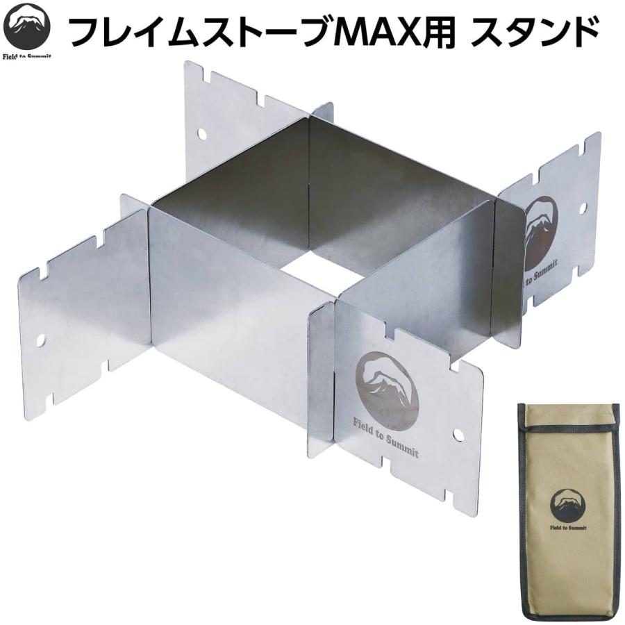 Field to Summit フレイムストーブMAX用スタンド 収納袋付 Field to Summit フレイムストーブMAX用スタンド 収納袋付