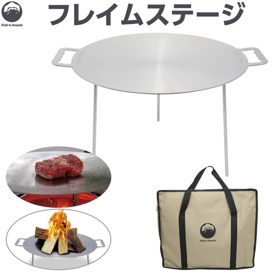 フレイムステージ　グリドル　ステンレス Field to Summit フレイムステージ OFBTO ステンレス 焚き火台