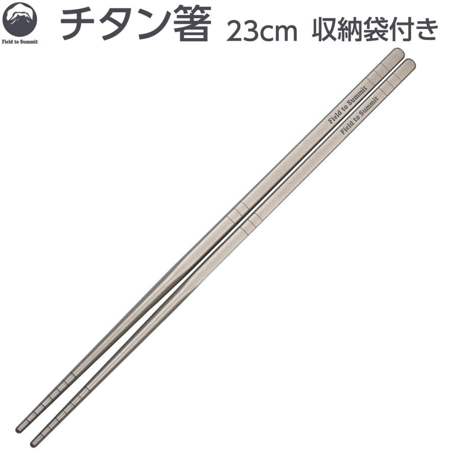 Field to Summit チタン箸 23cm OFCATCH 滑り止め 中空構造 超軽量 カトラリー 高耐久 収納袋付 調理器具 アウトドア キャンプ 旅行 | Field to Summit