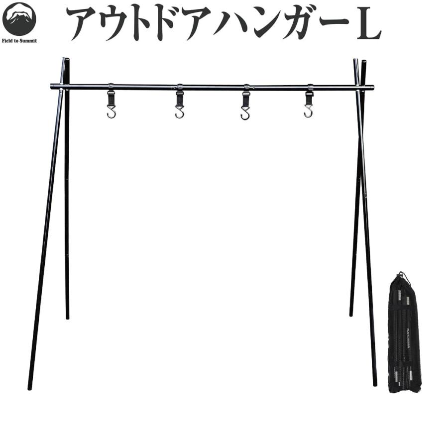 Field to Summit アウトドアハンガーL OFHOHL ハンガーラック