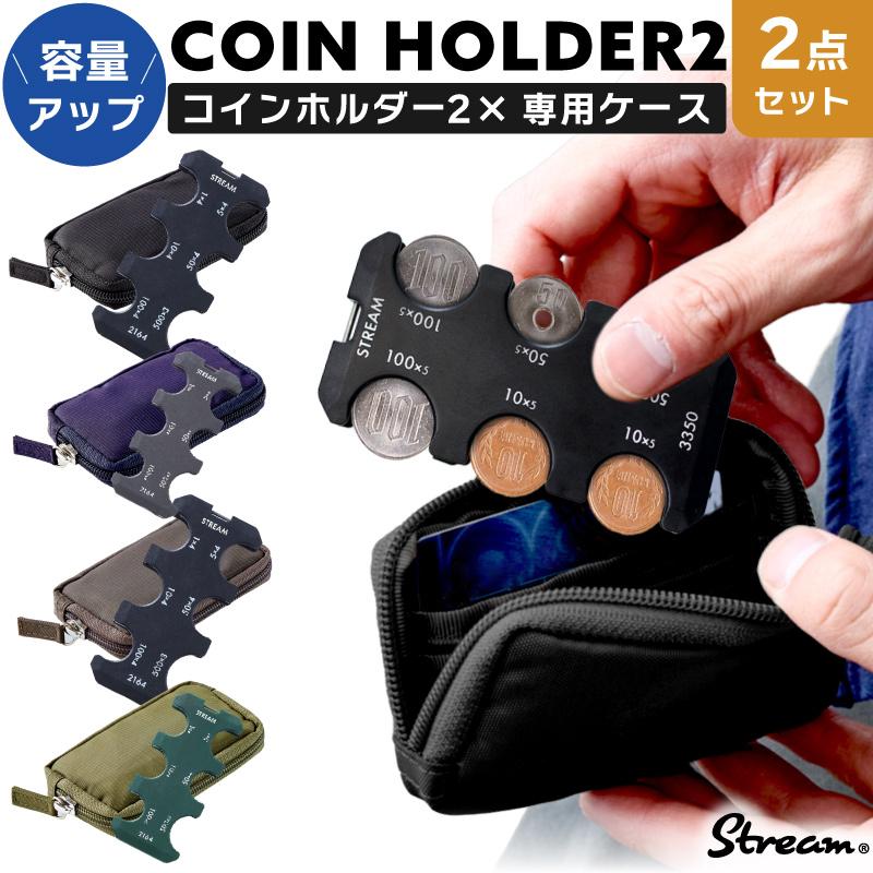 STREAM コインホルダ2ケース&ケース 2点セット コインホルダー 薄型 