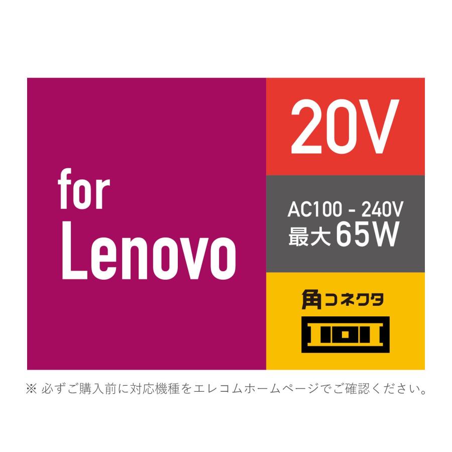 エレコム ノートPC用ACアダプター 角型コネクタ 20V Lenovo ACDC-2065LEBK｜sta-works｜07