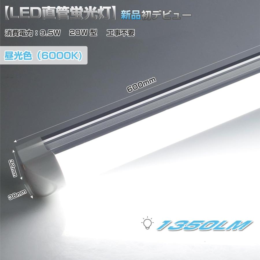 器具一体式led蛍光灯 20Ｗ形 直管 9.5Ｗ省エネ T8直感型 昼光色 高輝度1350LM 60｜sta-works｜02